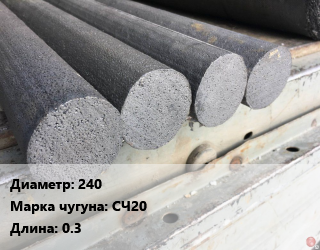 Круг чугунный 240 Марка: СЧ20 L=0.3, т цена от 180000 Тг / т, где купить, условия доставки в Шымкенте и Южно-Казахстанской области